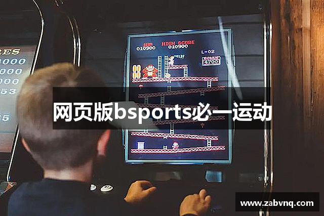 网页版bsports必一运动